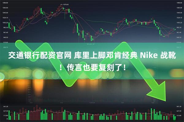 交通银行配资官网 库里上脚邓肯经典 Nike 战靴！传言也要复刻了！